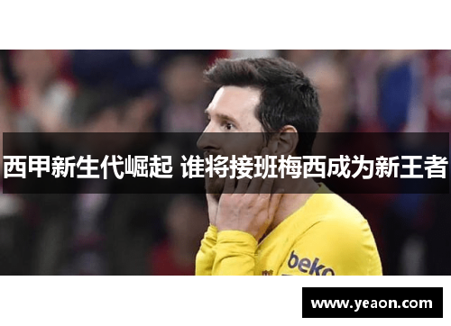 西甲新生代崛起 谁将接班梅西成为新王者