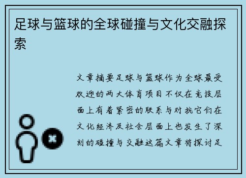 足球与篮球的全球碰撞与文化交融探索