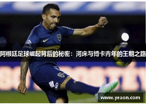 阿根廷足球崛起背后的秘密：河床与博卡青年的王朝之路