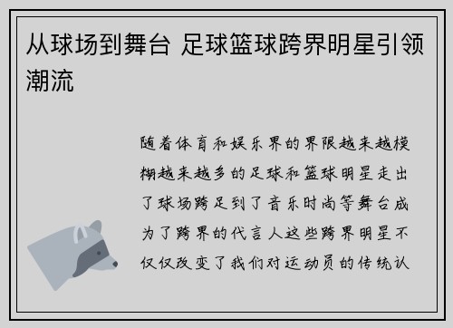 从球场到舞台 足球篮球跨界明星引领潮流