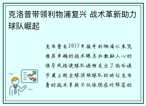 克洛普带领利物浦复兴 战术革新助力球队崛起