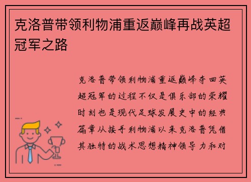克洛普带领利物浦重返巅峰再战英超冠军之路
