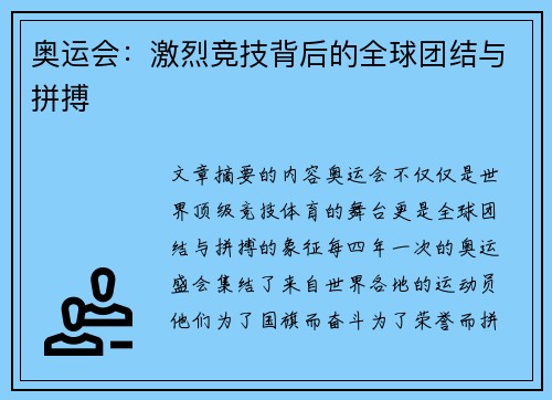 奥运会：激烈竞技背后的全球团结与拼搏