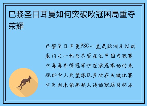 巴黎圣日耳曼如何突破欧冠困局重夺荣耀