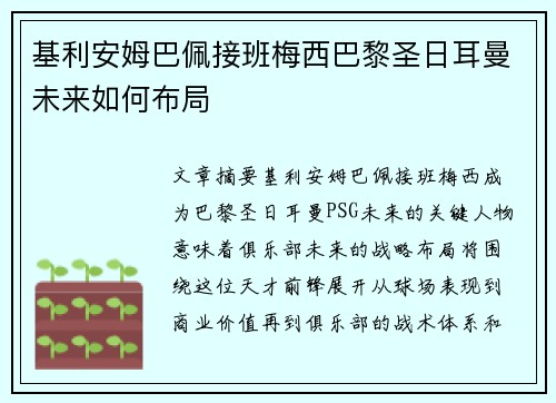 基利安姆巴佩接班梅西巴黎圣日耳曼未来如何布局