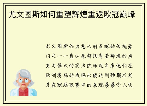 尤文图斯如何重塑辉煌重返欧冠巅峰