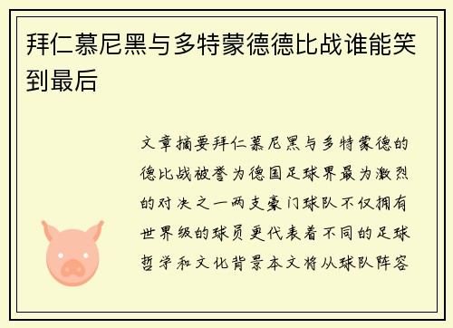 拜仁慕尼黑与多特蒙德德比战谁能笑到最后