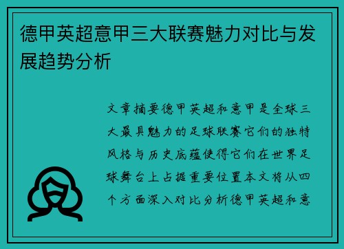 德甲英超意甲三大联赛魅力对比与发展趋势分析