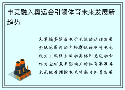电竞融入奥运会引领体育未来发展新趋势