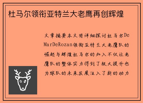 杜马尔领衔亚特兰大老鹰再创辉煌
