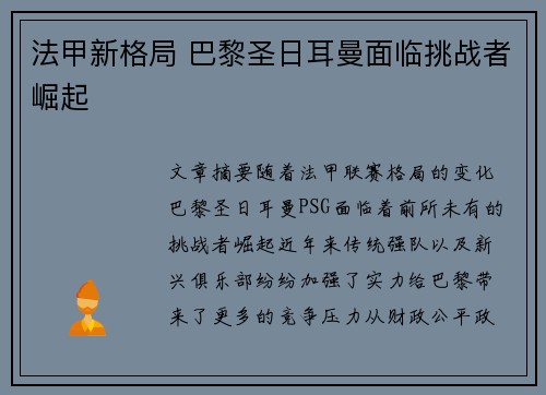 法甲新格局 巴黎圣日耳曼面临挑战者崛起