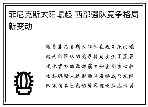菲尼克斯太阳崛起 西部强队竞争格局新变动