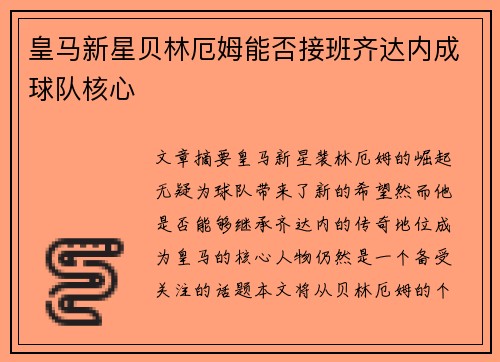 皇马新星贝林厄姆能否接班齐达内成球队核心