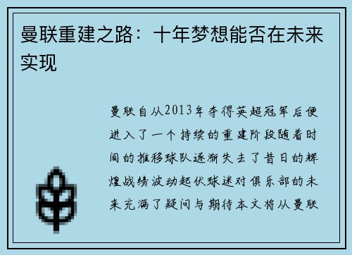 曼联重建之路：十年梦想能否在未来实现