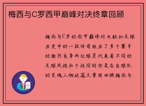 梅西与C罗西甲巅峰对决终章回顾