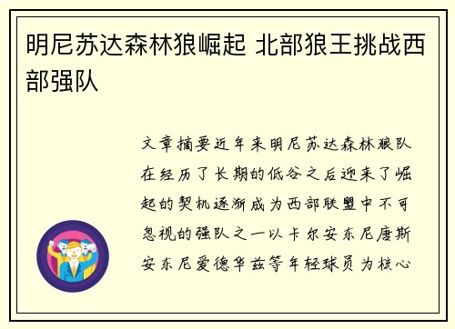明尼苏达森林狼崛起 北部狼王挑战西部强队