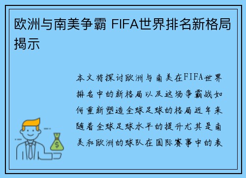 欧洲与南美争霸 FIFA世界排名新格局揭示
