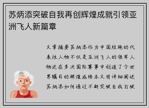 苏炳添突破自我再创辉煌成就引领亚洲飞人新篇章