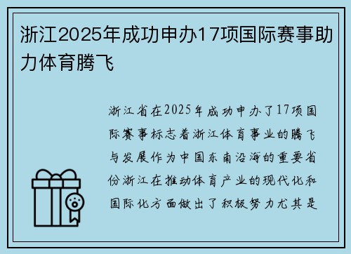 浙江2025年成功申办17项国际赛事助力体育腾飞
