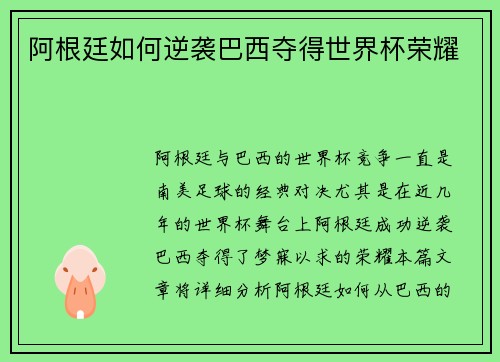 阿根廷如何逆袭巴西夺得世界杯荣耀