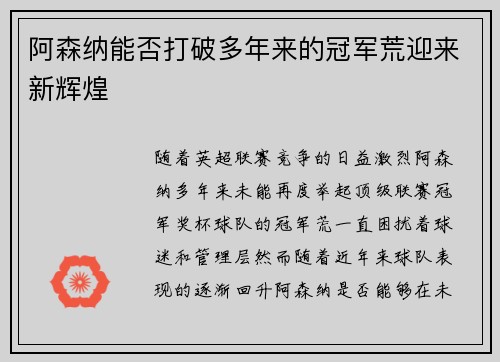 阿森纳能否打破多年来的冠军荒迎来新辉煌