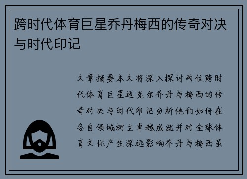 跨时代体育巨星乔丹梅西的传奇对决与时代印记