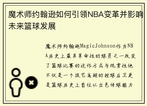 魔术师约翰逊如何引领NBA变革并影响未来篮球发展