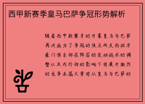 西甲新赛季皇马巴萨争冠形势解析