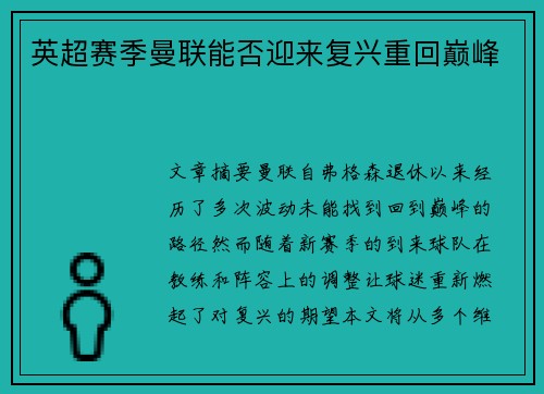 英超赛季曼联能否迎来复兴重回巅峰