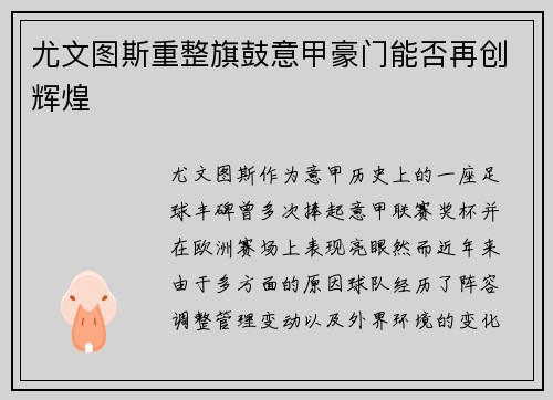 尤文图斯重整旗鼓意甲豪门能否再创辉煌