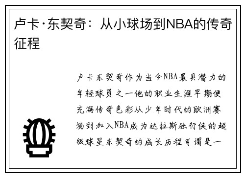 卢卡·东契奇：从小球场到NBA的传奇征程