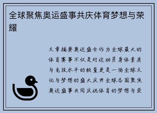 全球聚焦奥运盛事共庆体育梦想与荣耀