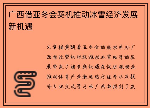 广西借亚冬会契机推动冰雪经济发展新机遇