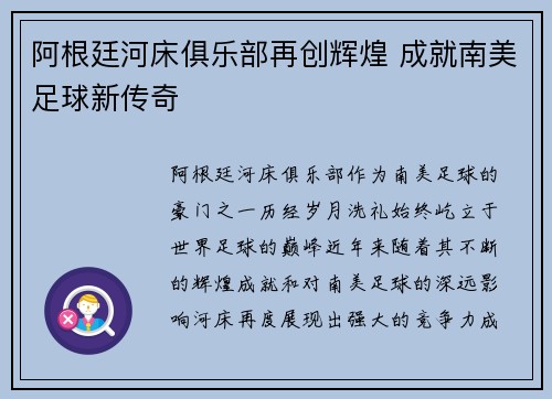 阿根廷河床俱乐部再创辉煌 成就南美足球新传奇