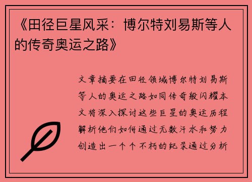 《田径巨星风采：博尔特刘易斯等人的传奇奥运之路》