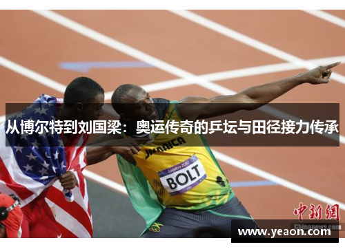 从博尔特到刘国梁：奥运传奇的乒坛与田径接力传承
