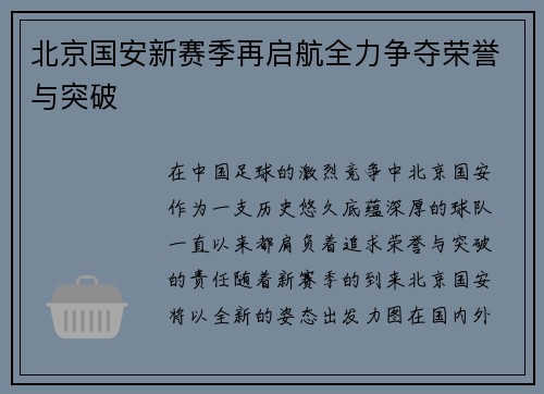 北京国安新赛季再启航全力争夺荣誉与突破