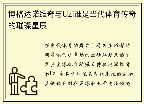 博格达诺维奇与Uzi谁是当代体育传奇的璀璨星辰