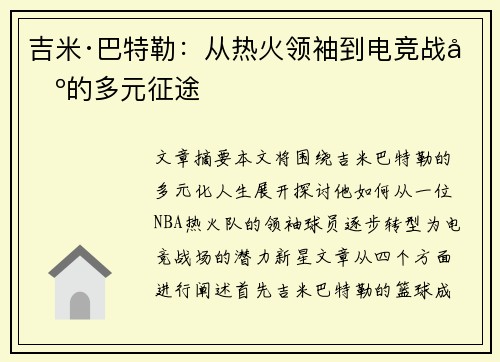 吉米·巴特勒：从热火领袖到电竞战场的多元征途