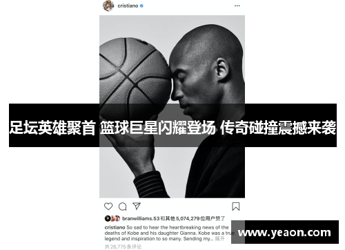 足坛英雄聚首 篮球巨星闪耀登场 传奇碰撞震撼来袭