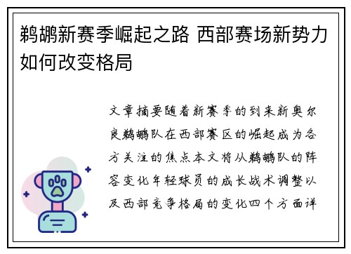 鹈鹕新赛季崛起之路 西部赛场新势力如何改变格局