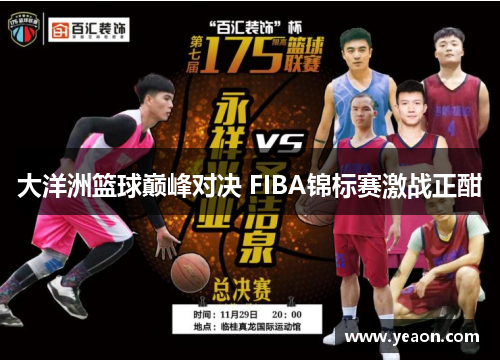 大洋洲篮球巅峰对决 FIBA锦标赛激战正酣