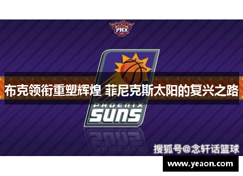 布克领衔重塑辉煌 菲尼克斯太阳的复兴之路