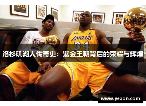 洛杉矶湖人传奇史：紫金王朝背后的荣耀与辉煌
