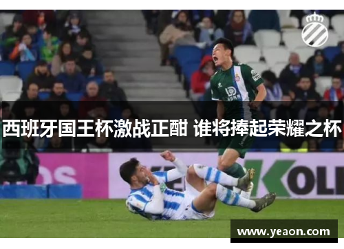 西班牙国王杯激战正酣 谁将捧起荣耀之杯