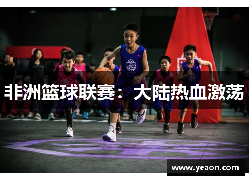 非洲篮球联赛：大陆热血激荡