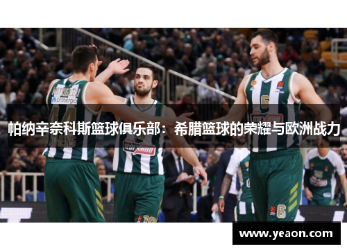 帕纳辛奈科斯篮球俱乐部：希腊篮球的荣耀与欧洲战力