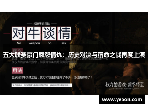 五大联赛豪门恩怨情仇：历史对决与宿命之战再度上演