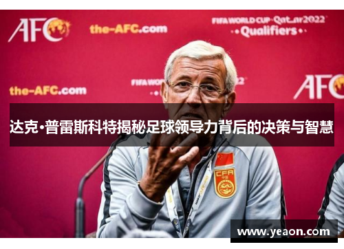 达克·普雷斯科特揭秘足球领导力背后的决策与智慧