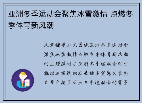 亚洲冬季运动会聚焦冰雪激情 点燃冬季体育新风潮